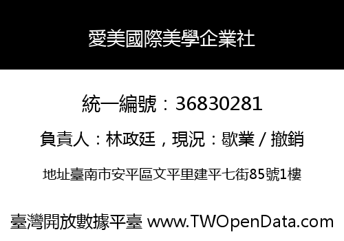 愛美國際美學企業社