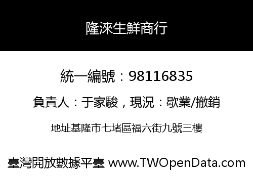 隆淶生鮮商行