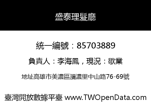 盛泰理髮廳