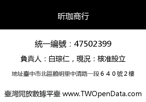 昕珈商行