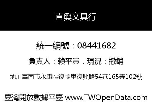 直興文具行
