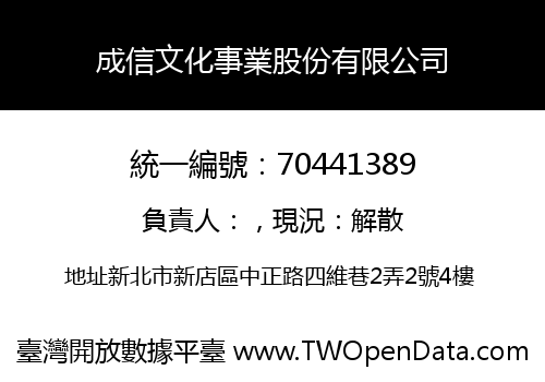 成信文化事業股份有限公司