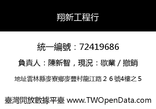 翔新工程行