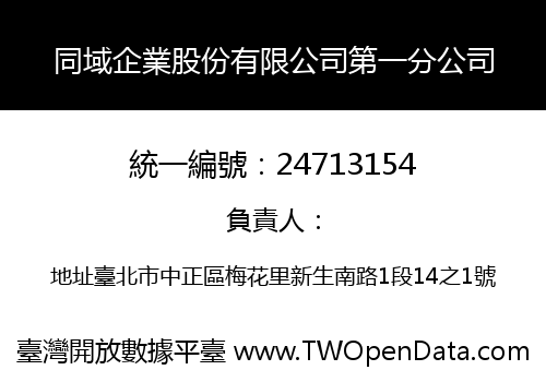 同域企業股份有限公司第一分公司