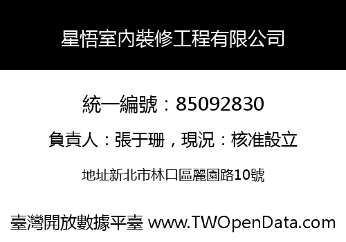 星悟室內裝修工程有限公司