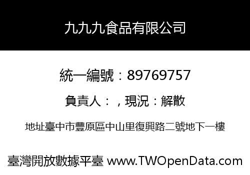 九九九食品有限公司