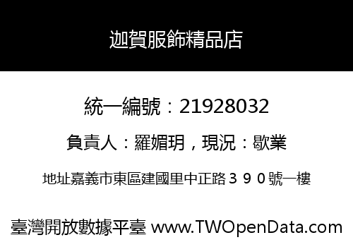 迦賀服飾精品店