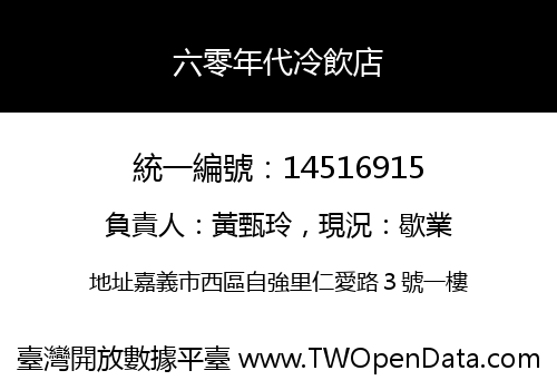 六零年代冷飲店
