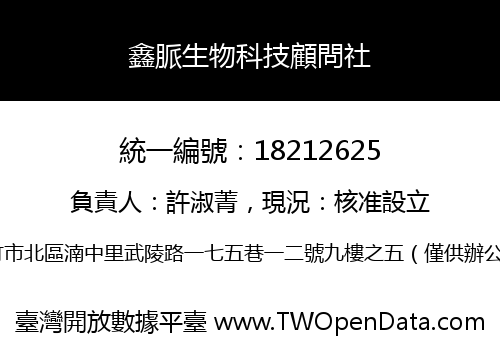 鑫脈生物科技顧問社