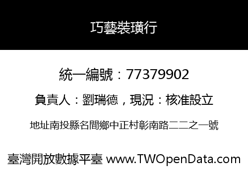 巧藝裝璜行