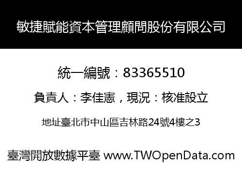 敏捷賦能資本管理顧問股份有限公司