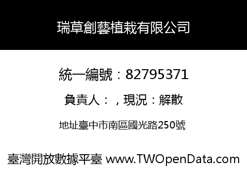 瑞草創藝植栽有限公司