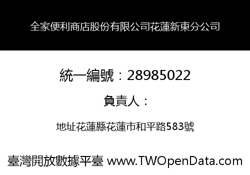 全家便利商店股份有限公司花蓮新東分公司