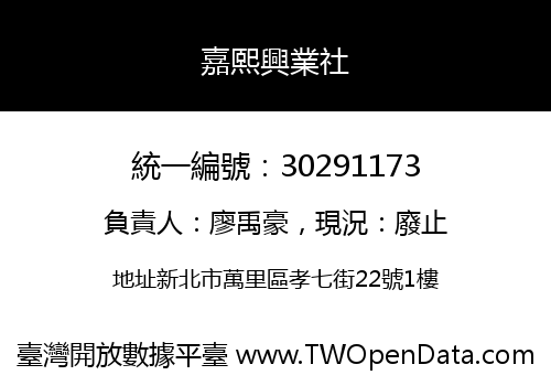 嘉熙興業社