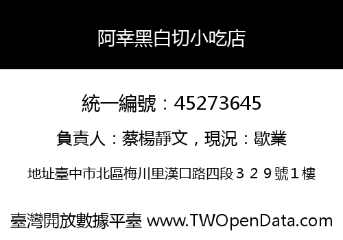 阿幸黑白切小吃店