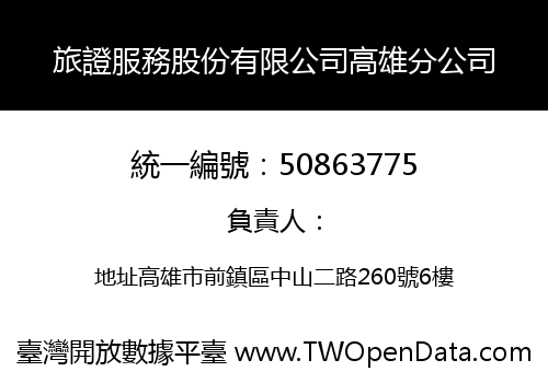 旅證服務股份有限公司高雄分公司