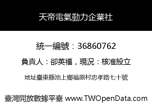 天帝電氣動力企業社