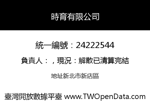 時育有限公司