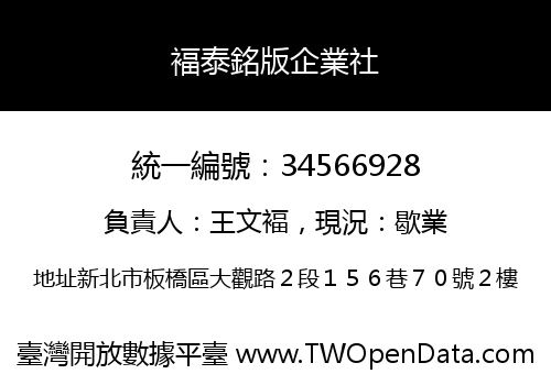 褔泰銘版企業社
