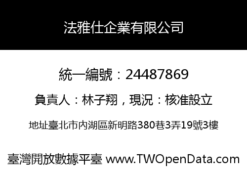 法雅仕企業有限公司