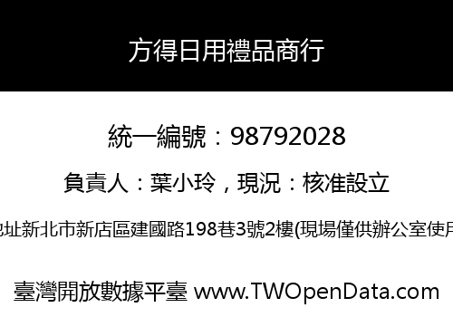 方得日用禮品商行