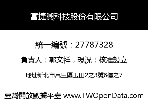 富捷興科技股份有限公司