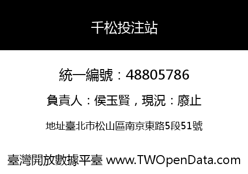 千松投注站