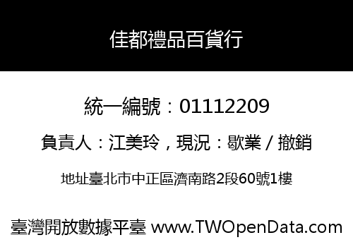 佳都禮品百貨行