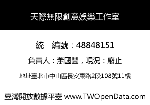天際無限創意娛樂工作室