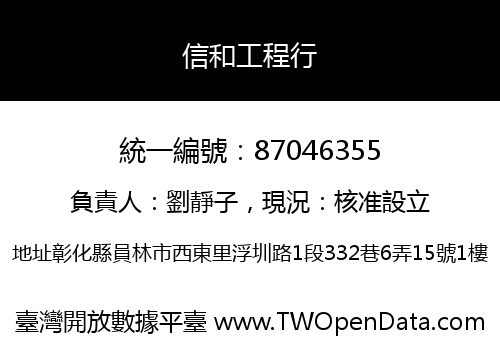 信和工程行