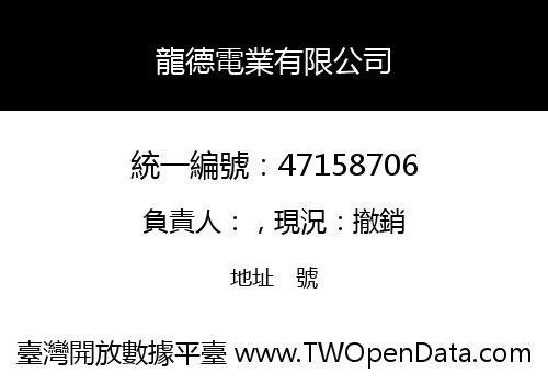 龍德電業有限公司