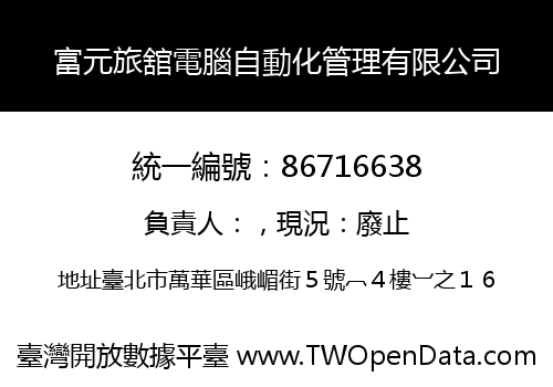 富元旅舘電腦自動化管理有限公司