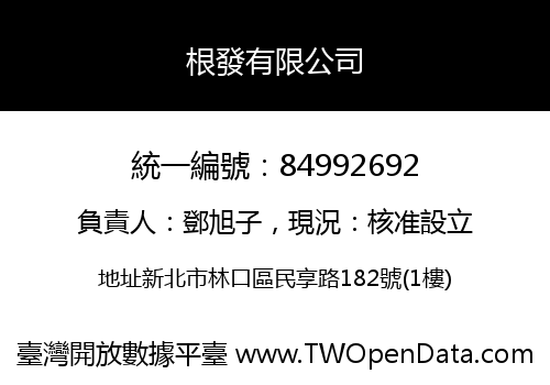 根發有限公司