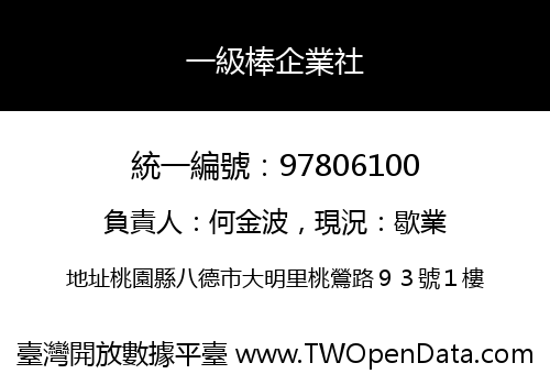 一級棒企業社