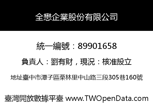 全懋企業股份有限公司