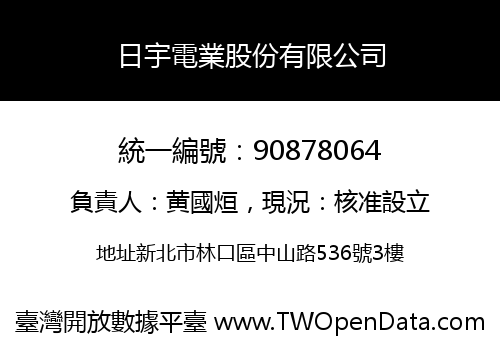 日宇電業股份有限公司
