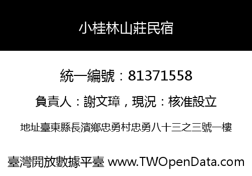 小桂林山莊民宿
