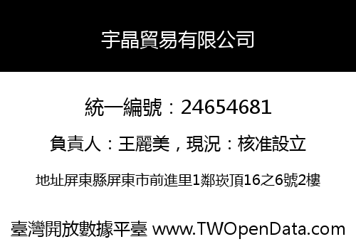 宇晶貿易有限公司