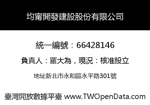 均甯開發建設股份有限公司