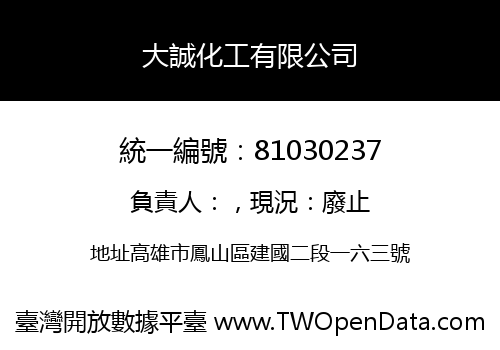 大誠化工有限公司