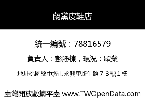 蘭黛皮鞋店