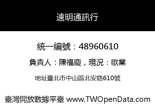 遠明通訊行