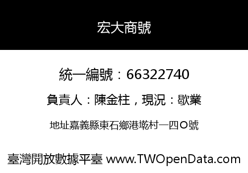 宏大商號