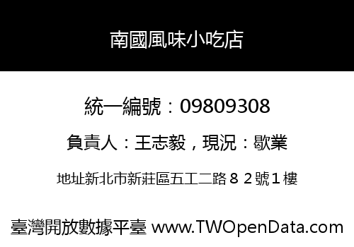 南國風味小吃店
