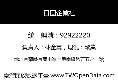 日固企業社
