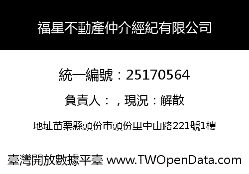福星不動產仲介經紀有限公司