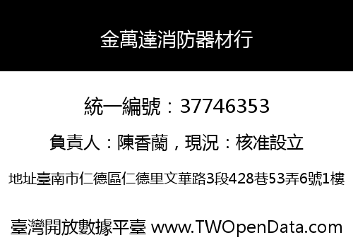 金萬達消防器材行