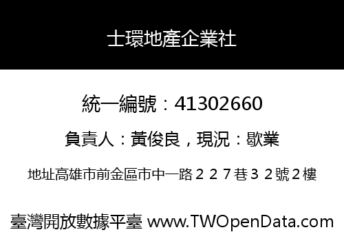 士環地產企業社