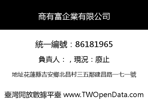 商有富企業有限公司