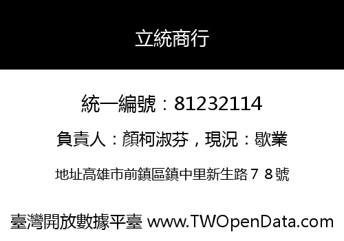 立統商行
